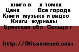 книга в 2 -х томах › Цена ­ 500 - Все города Книги, музыка и видео » Книги, журналы   . Брянская обл.,Сельцо г.